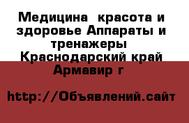 Медицина, красота и здоровье Аппараты и тренажеры. Краснодарский край,Армавир г.